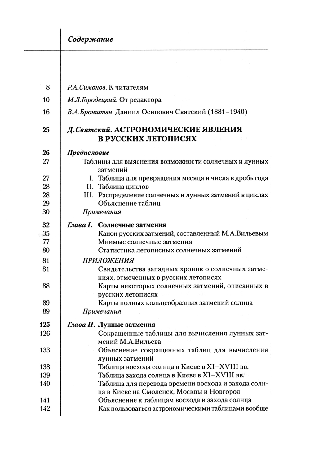 Святский Д.О. Астрономия Древней Руси / Предисловие, комментарии, дополнения М.Л.Городецкого