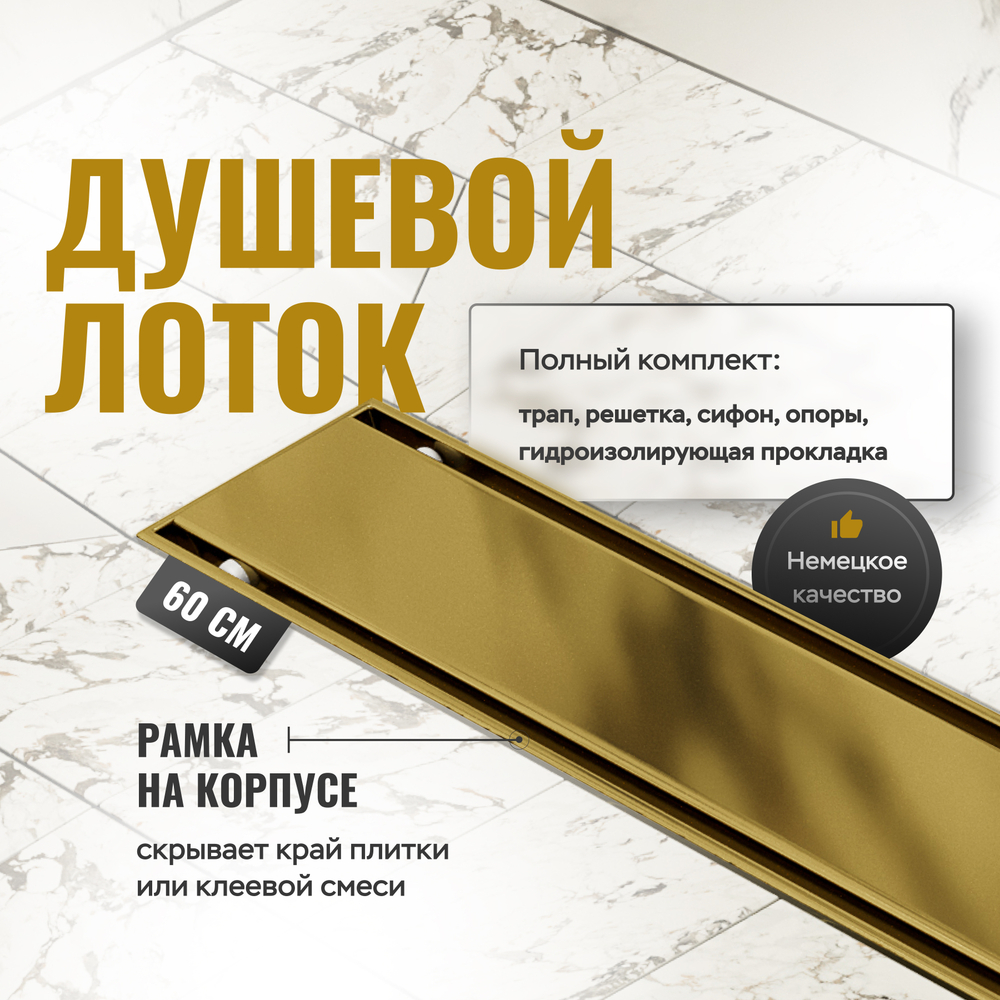 Душевой трап (лоток) CK DRAIN AQCP11-60 Plain GOLD 60 см, решетка матовое золото, с сифоном