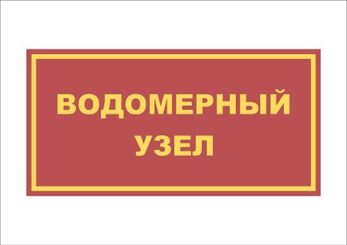 Табличка ВОДОМЕРНЫЙ УЗЕЛ