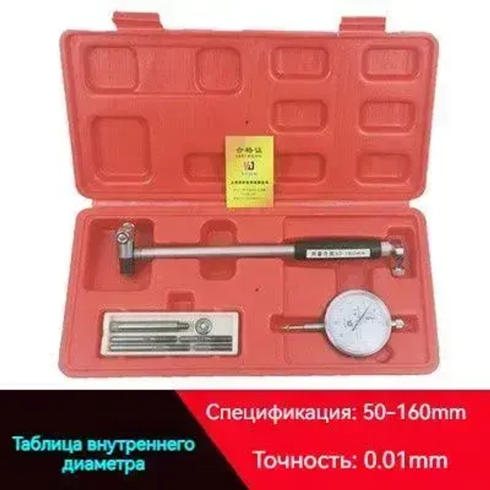 Нутромер 50-160 мм