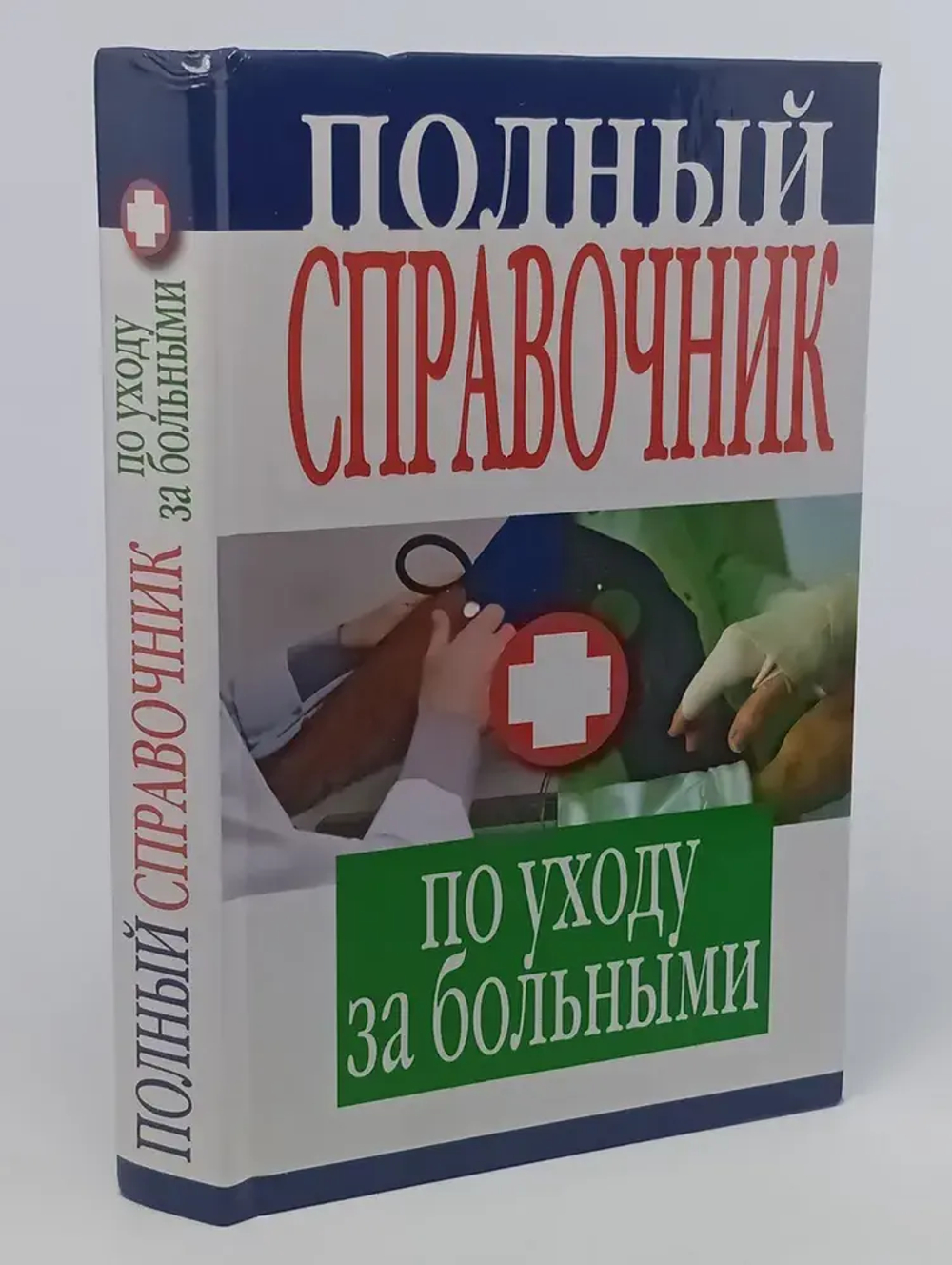 Полный справочник по уходу за больными
