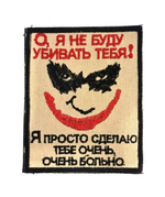 Шеврон О, я не буду