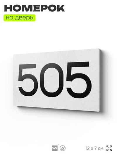 Номер на дверь 505, табличка на дверь для офиса, квартиры, кабинета, аудитории, склада, белая 120х70 мм, Айдентика Технолоджи
