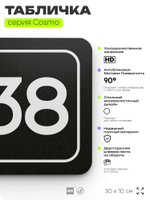 Табличка с номером офиса "Офис №38" на дверь, 30 х 10 см, серия COSMO, черная, Айдентика Технолоджи