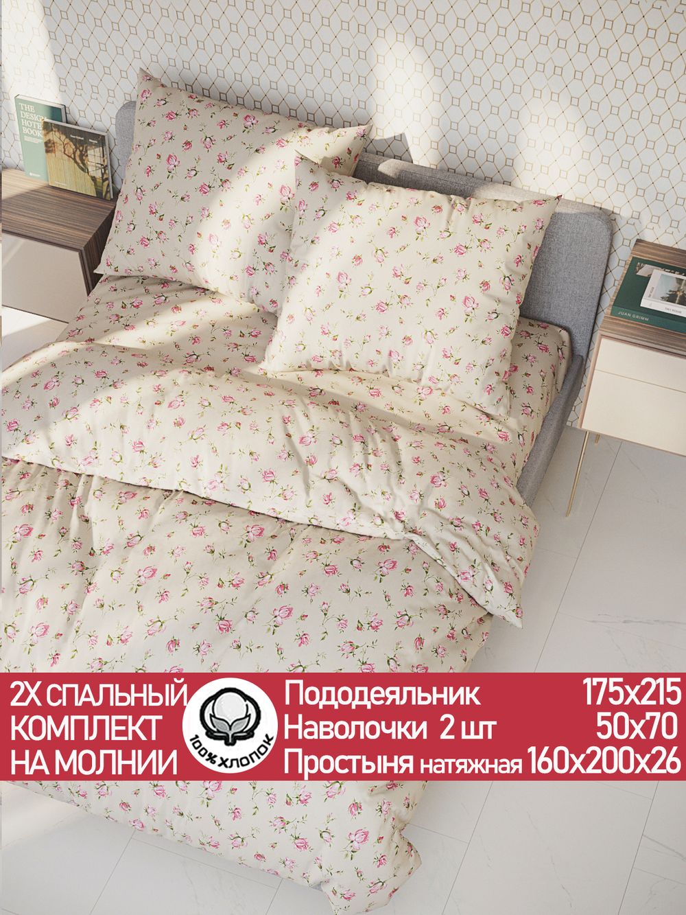 Постельное белье перкаль Сказка "Розовые бутоны на бежевом" 2-спальное Наволочка 50х70 см 2 шт Простынь на резинке 160x200 см Пододеяльник 175x215 см