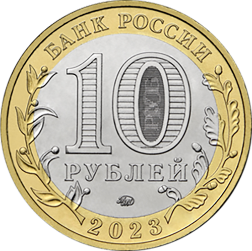 10 рублей г. Рыбинск, Ярославская область 2023 год. UNC (биметалл)