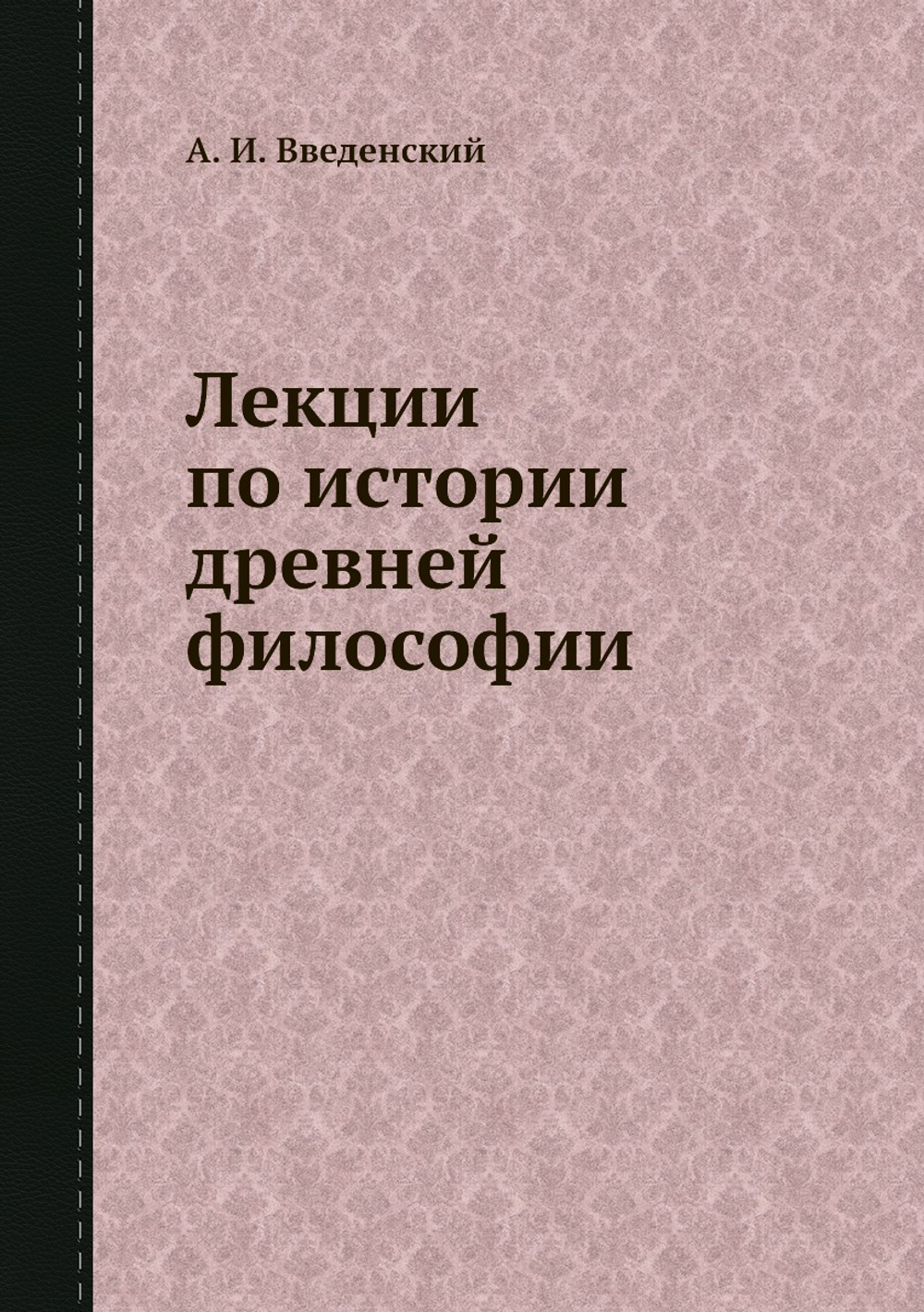 Лекции по истории древней философии | А. И. Введенский