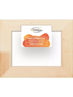 Деревянная рама 10,5x14,8 для картин на подрамнике сеч. 40x18