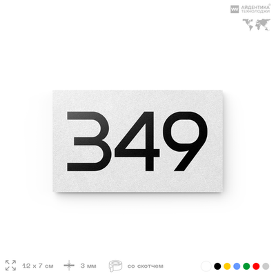 Номер на дверь 349, табличка на дверь для офиса, квартиры, кабинета, аудитории, склада, белая 120х70 мм, Айдентика Технолоджи