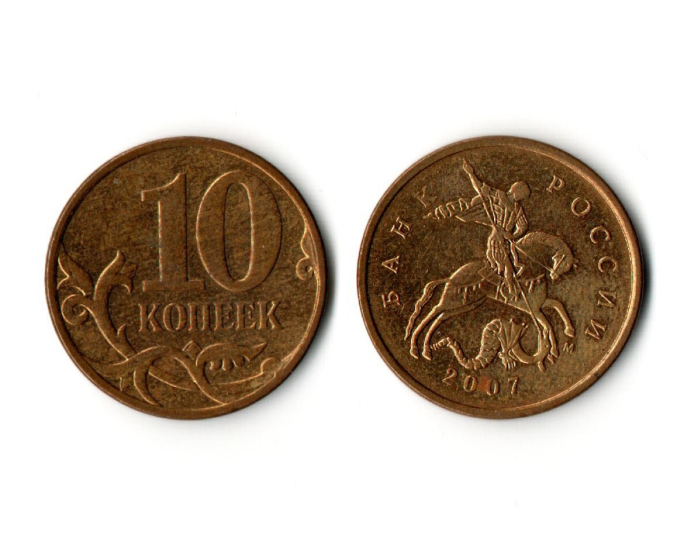 10 копеек 2007 года (м) VF