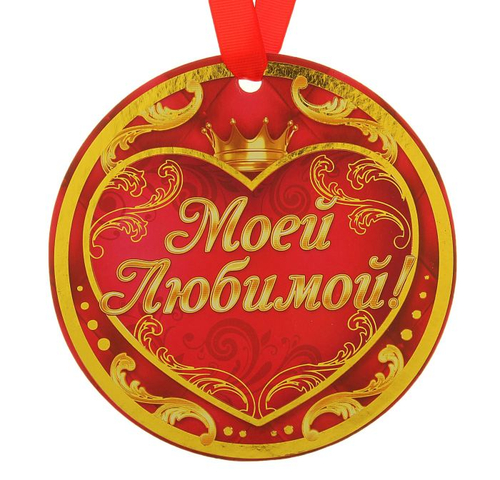 Медаль-гигант "Моей любимой"