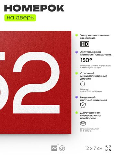 Номер на дверь 252, табличка на дверь для офиса, квартиры, кабинета, аудитории, склада, красная 120х70 мм, Айдентика Технолоджи