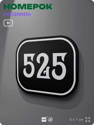 Номерок на дверь квартиры 525, для кабинета, офиса, шильдик 9 х 7 см, черный, Айдентика Технолоджи