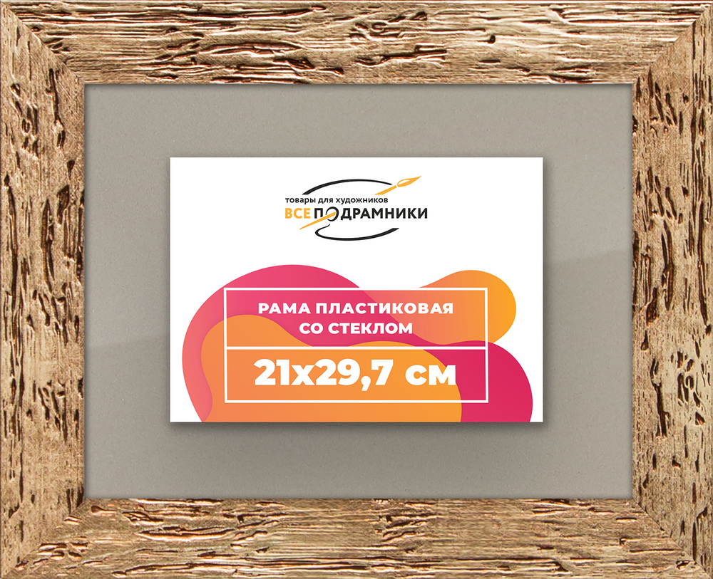 Рамка 21x29,7 для постера и фотографий RPS0180818-52