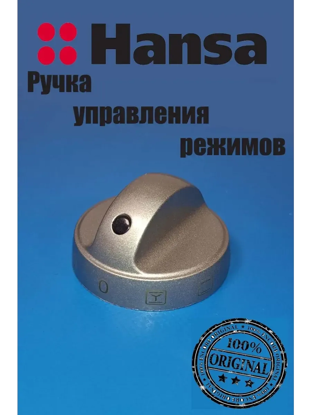 Ручка переключения режимов для плиты Hansa (Ханса) 9070317