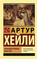Сильнодействующее лекарство. Артур Хейли