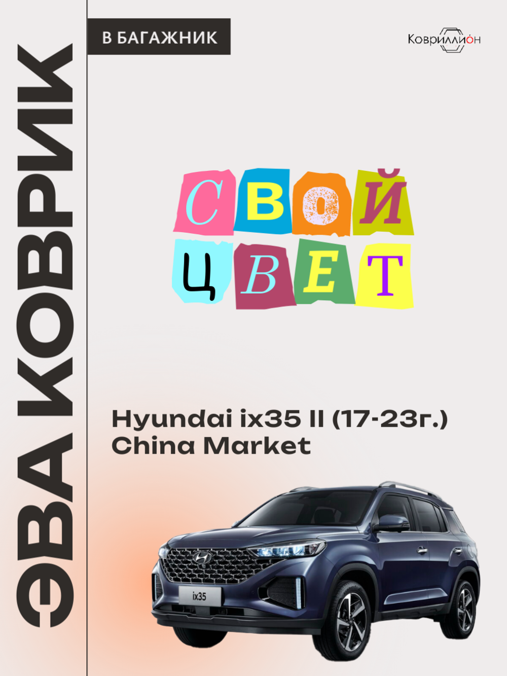 Коврик ЭВА в багажник авто для Hyundai ix35 II (17-23г.) China Market