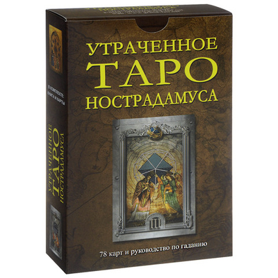 Набор "Утраченное Таро Нострадамуса"