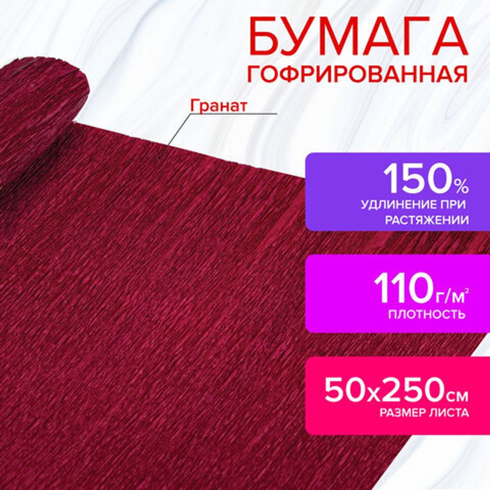 Бумага гофрированная (креповая) ДЛЯ ФЛОРИСТИКИ 110 г/м2, гранат, 50х250 см, ОСТРОВ СОКРОВИЩ, 112532