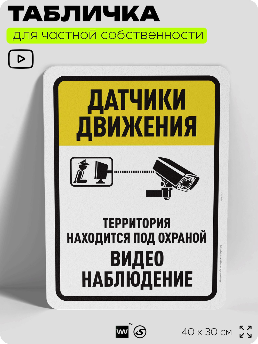 Табличка для частной территории "Датчики движения", на дом, для участка, организаций и частных территорий, предупреждающая, 40х30 см, Silver Plane x Айдентика Технолоджи