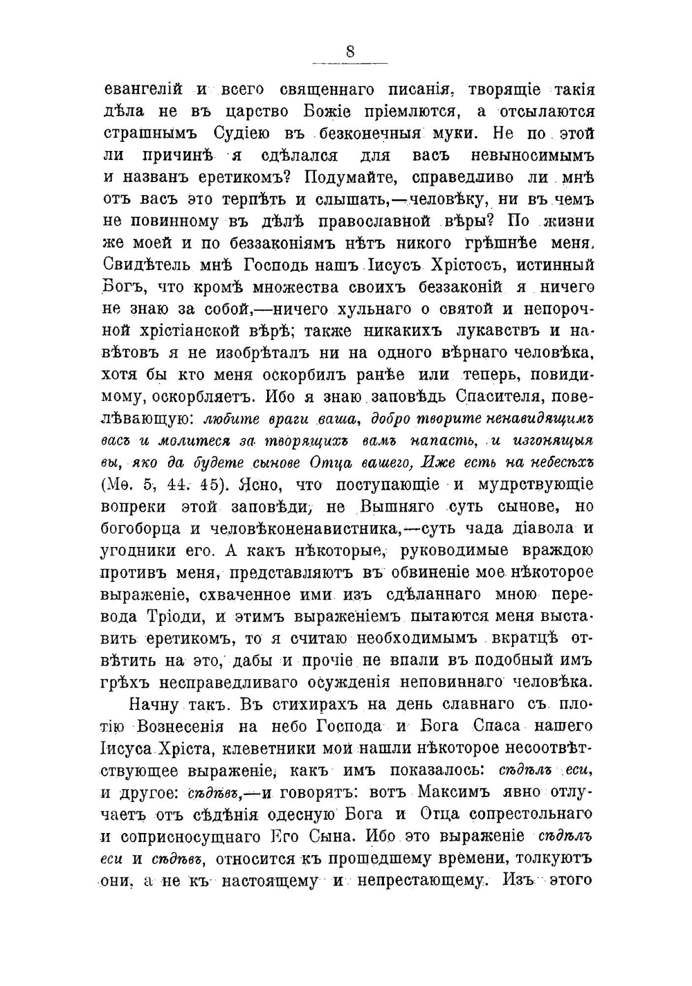 Сочинения преподобнаго Максима Грека в русском переводе. Часть 2. Догматико-полемические его сочинения | Нет автора