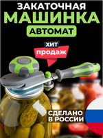 Закаточная машина для консервирования автомат, закрутка для банок