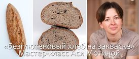 17 февраля 2024. Москва. Ася Мотина. Безглютеновый хлеб на закваске