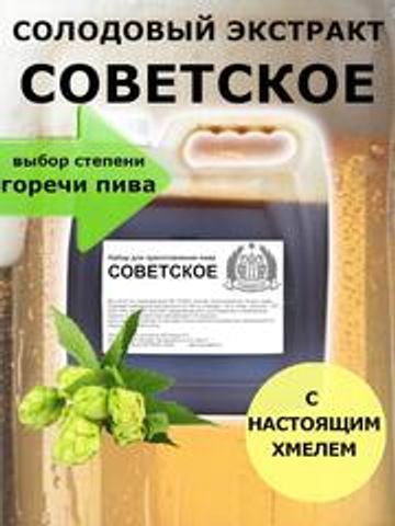 Набор для пива Советское солодовый экстракт с хмелем