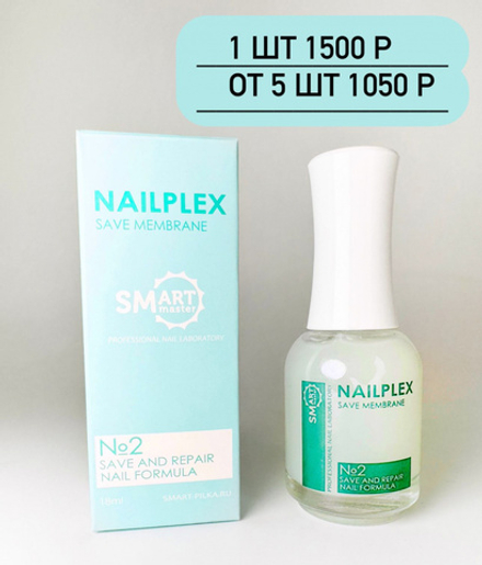 SMart Защитное покрытие мембрана для ногтей под гель-лак NailPlex 2, 18мл