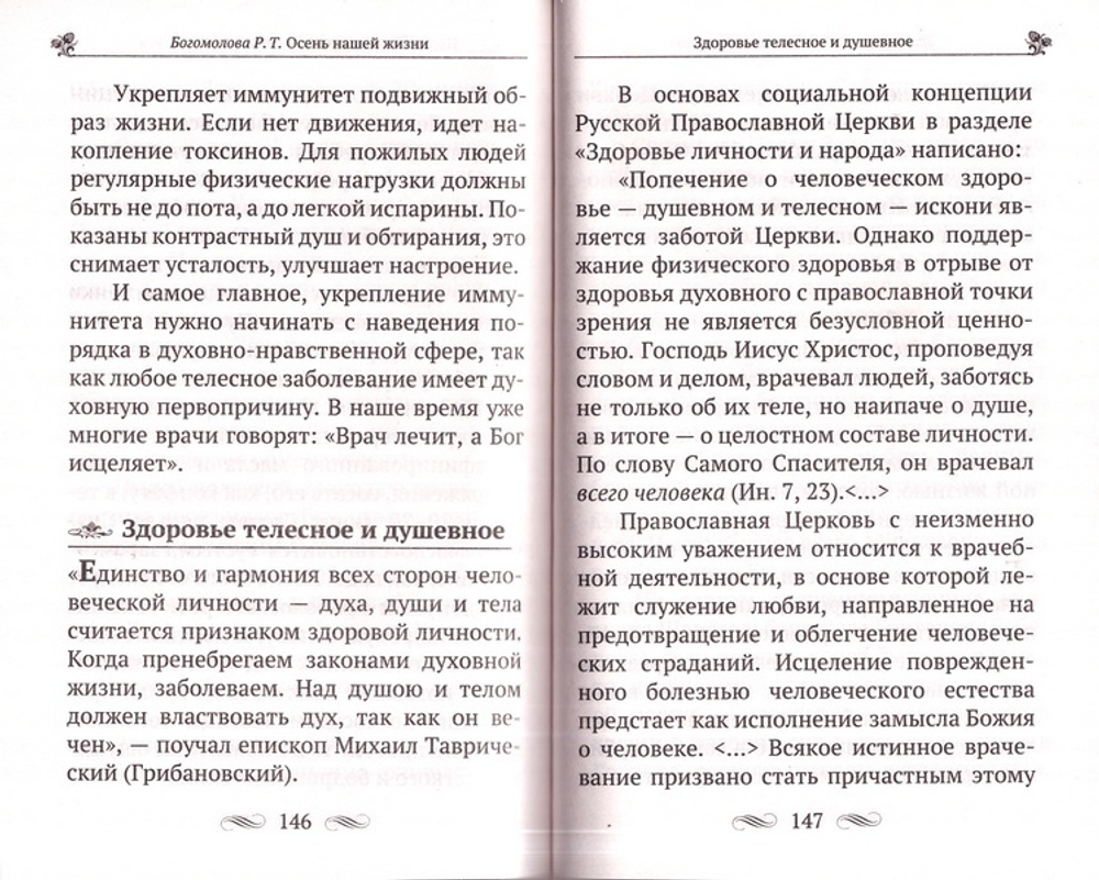 Осень нашей жизни. Окрепнуть в вере, поддержать здоровье. Раиса Богомолова