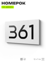 Номер на дверь 361, табличка на дверь для офиса, квартиры, кабинета, аудитории, склада, белая 120х70 мм, Айдентика Технолоджи