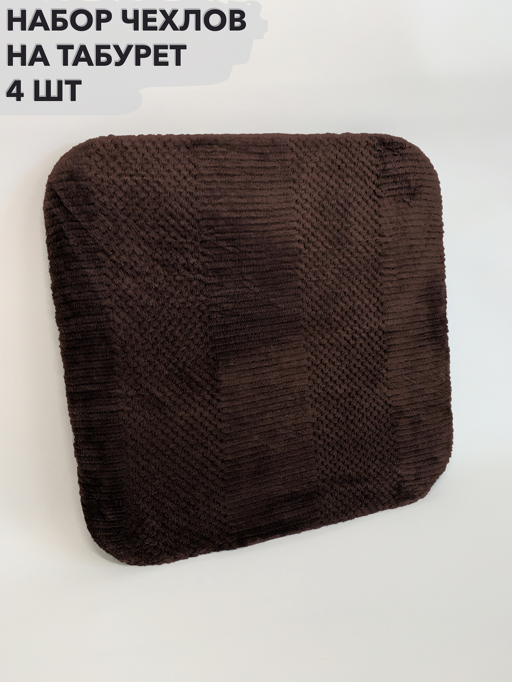 Набор подушек "PAOLA" для табуретов на резинке (4 шт.)