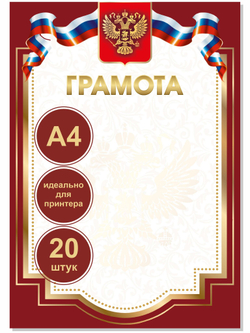Грамота красная комплект из 20 шт.