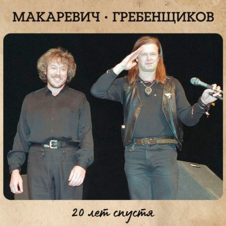 Борис Гребенщиков и Андрей Макаревич Двадцать Лет Спустя
