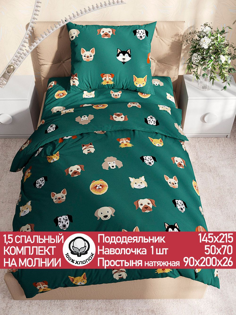 Постельное белье "Dogs " 1,5-сп  наволочка 50х70 1шт Простынь на резинке 90х200 см Пододеяльник 145х215 см Сказка сатин