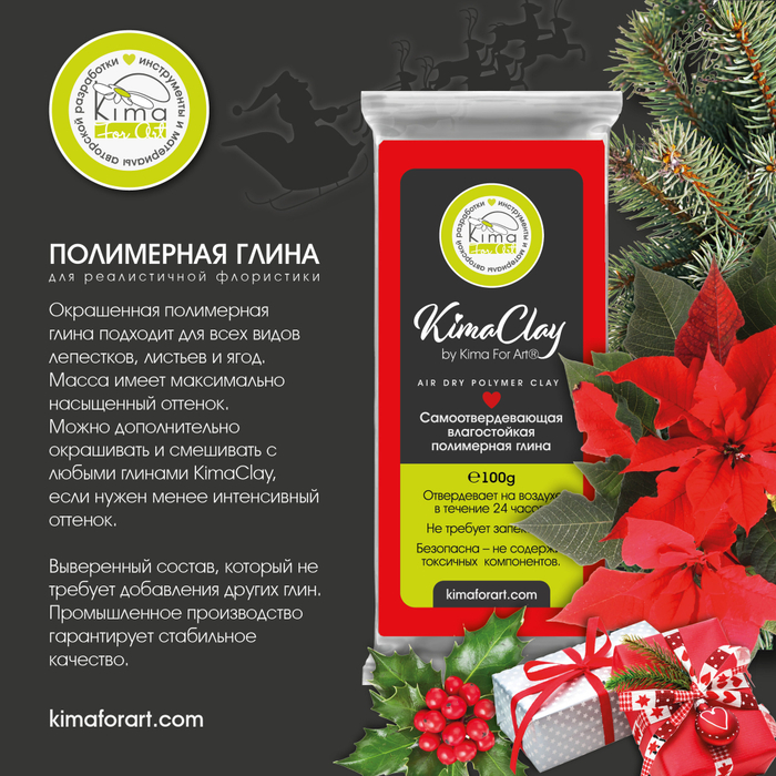 KimaClay полимерная глина | ПУАНСЕТТИЯ | 100g
