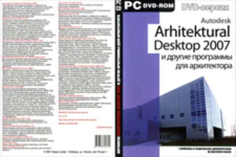 Architectual Desktop 2007 и другие программы для архитектора