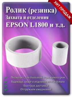 Резинка ролика захвата и отделения Epson L1800 и т.д.