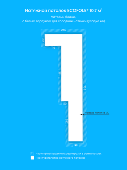 Матовый натяжной потолок 10.7 м2