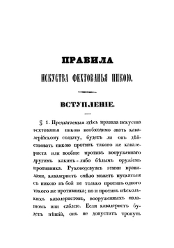 Правила искусства фехтования пикой | Соколов Николай Власьевич