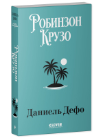 Библиотека приключений (мягкая обложка). Робинзон Крузо