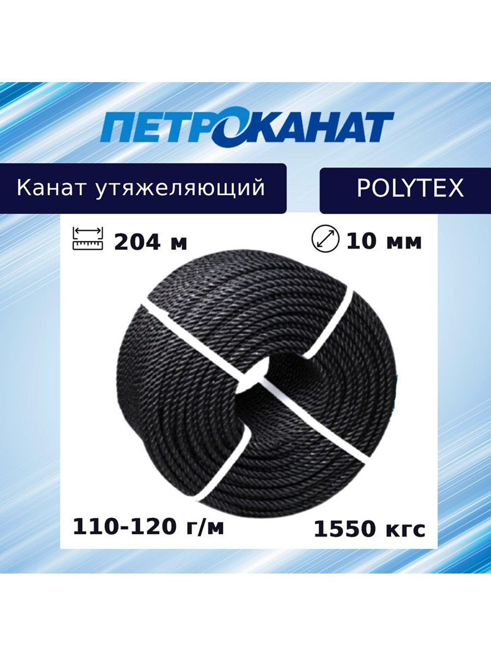 Канат утяжеляющий POLYTEX 10 мм, 110-120 г/м, 204 м, бухта