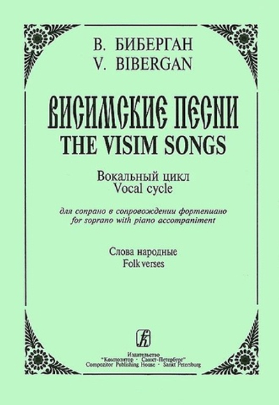 Висимские песни. Вокальный цикл для сопрано и фортепиано. Слова народные