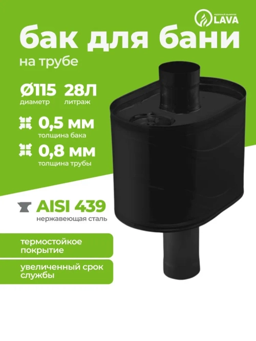 Бак для бани на трубе 28 л, d115, AISI 439 0,5 мм