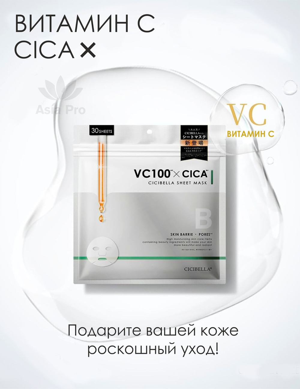 Тканевая маска VC100&CICA на 30 дней CICIBELLA (30 шт.)