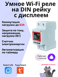 Умное реле Tuya Wi-Fi 63А на Din рейку с Алисой автомат с диспелем