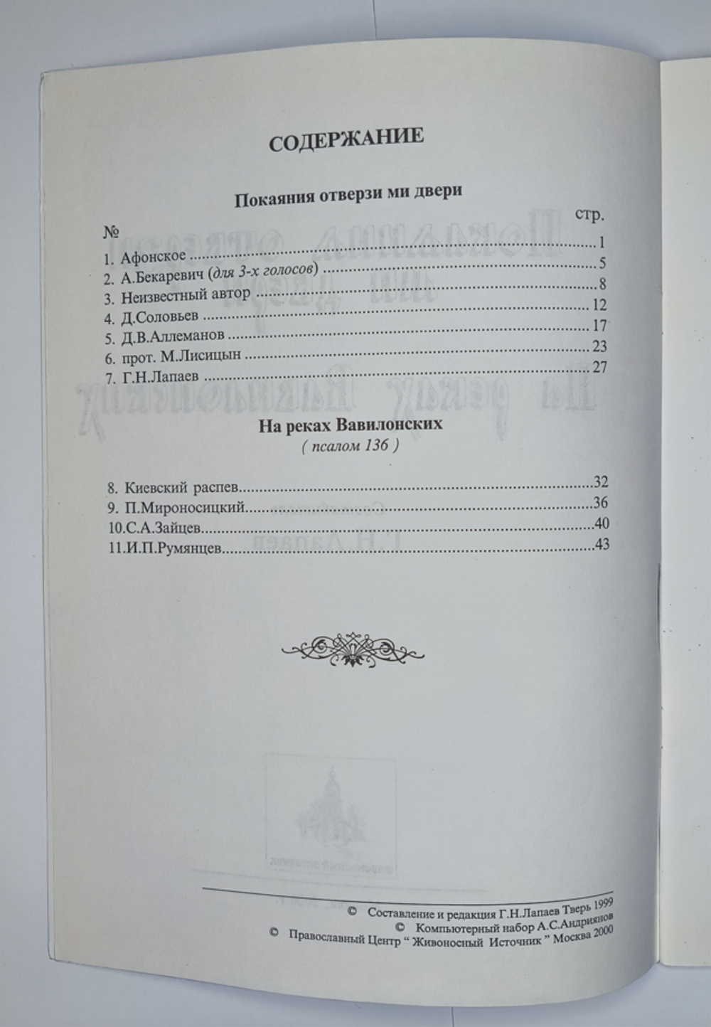 № 39 У Покаяния отверзи ми двери. На реках Вавилонских. Сост. и ред. Г.Лапаев