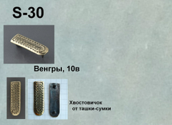 Хвостовик. Венгрия, Карош, 10 в.