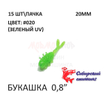 Букашка 20 мм - силиконовая приманка от Сибирский Спиннинг (15 шт)