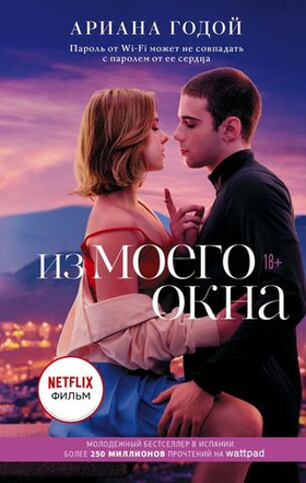 Из моего окна. Ариана Годой